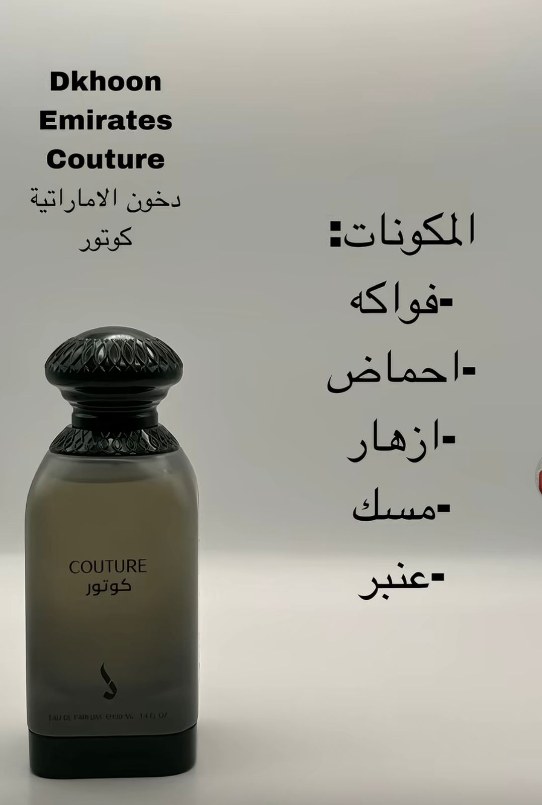 عطر كوتور من دخون الإماراتية - 100 مل
