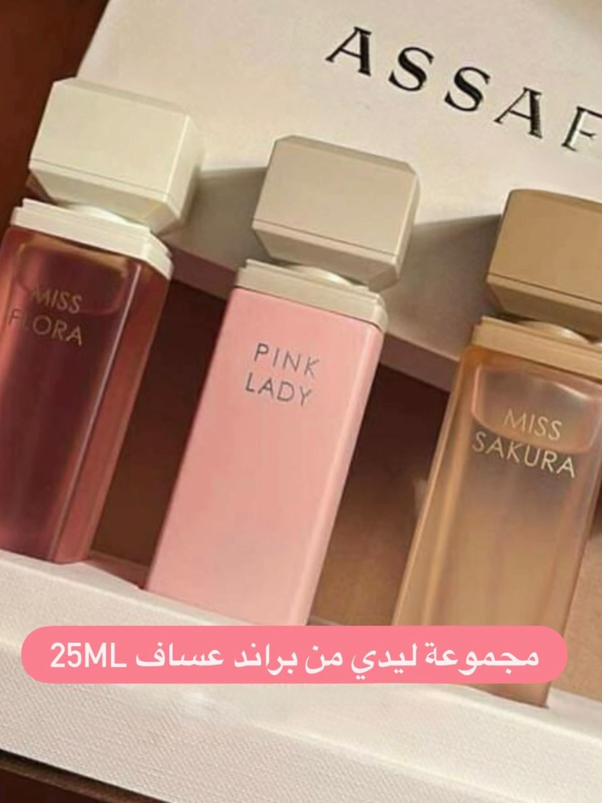 مجموعة ليدي من عساف - 25 مل