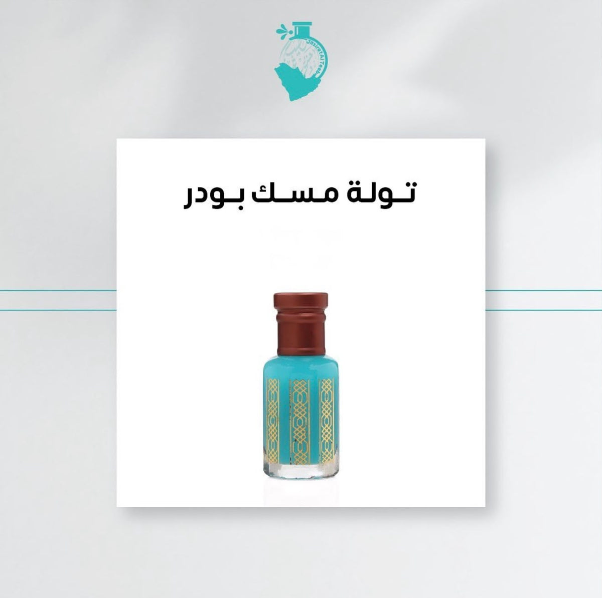 POWDER MUSK 12ML from JAZEERAT AL TEEB